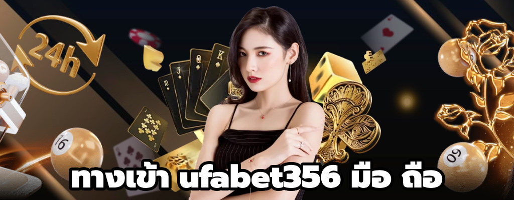 ทางเข้า ufabet356 มือ ถือ